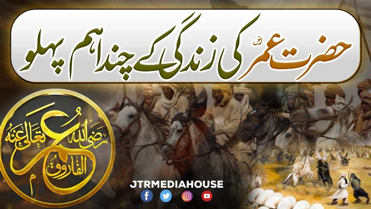 Hazrat Umar R.A. Ki Zindagi Ky Chand Ahm Pehlu | JTR Media House